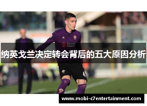 纳英戈兰决定转会背后的五大原因分析