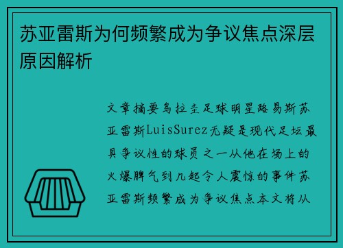 苏亚雷斯为何频繁成为争议焦点深层原因解析 苏亚雷斯为何频繁成为争议焦点深层原因解析