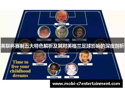 英联杯赛制五大特色解析及其对英格兰足球影响的深度剖析