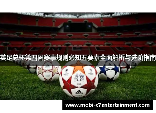 英足总杯第四圈赛事规则必知五要素全面解析与进阶指南