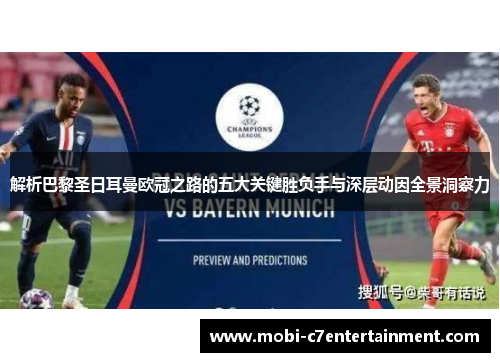解析巴黎圣日耳曼欧冠之路的五大关键胜负手与深层动因全景洞察力 解析巴黎圣日耳曼欧冠之路的五大关键胜负手与深层动因全景洞察力