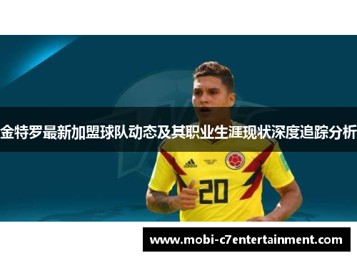 金特罗最新加盟球队动态及其职业生涯现状深度追踪分析 金特罗最新加盟球队动态及其职业生涯现状深度追踪分析