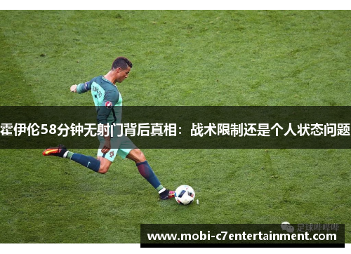 霍伊伦58分钟无射门背后真相:战术限制还是个人状态问题 霍伊伦58分钟无射门背后真相:战术限制还是个人状态问题