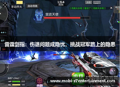 雷霆剑指：伤退问题成隐忧，挑战冠军路上的隐患