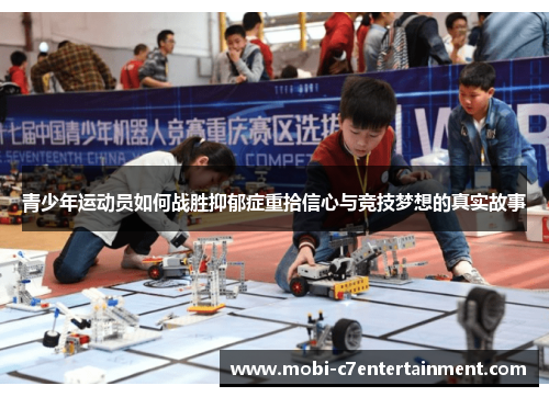 青少年运动员如何战胜抑郁症重拾信心与竞技梦想的真实故事