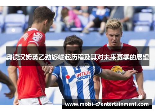 奥德汉姆英乙劲旅崛起历程及其对未来赛季的展望 奥德汉姆英乙劲旅崛起历程及其对未来赛季的展望