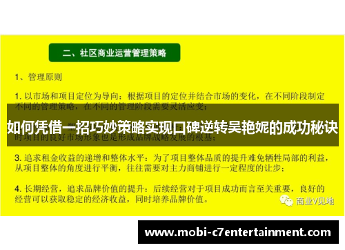 如何凭借一招巧妙策略实现口碑逆转吴艳妮的成功秘诀 如何凭借一招巧妙策略实现口碑逆转吴艳妮的成功秘诀