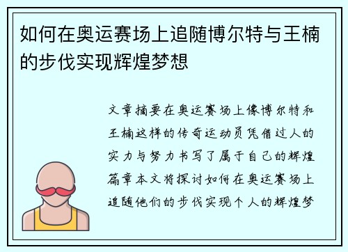 如何在奥运赛场上追随博尔特与王楠的步伐实现辉煌梦想 如何在奥运赛场上追随博尔特与王楠的步伐实现辉煌梦想