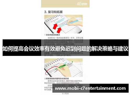 如何提高会议效率有效避免迟到问题的解决策略与建议 如何提高会议效率有效避免迟到问题的解决策略与建议