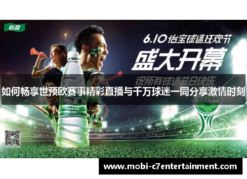 如何畅享世预欧赛事精彩直播与千万球迷一同分享激情时刻