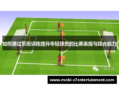 如何通过系统训练提升年轻球员的比赛表现与综合能力 如何通过系统训练提升年轻球员的比赛表现与综合能力