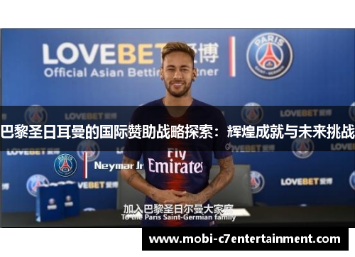 巴黎圣日耳曼的国际赞助战略探索：辉煌成就与未来挑战