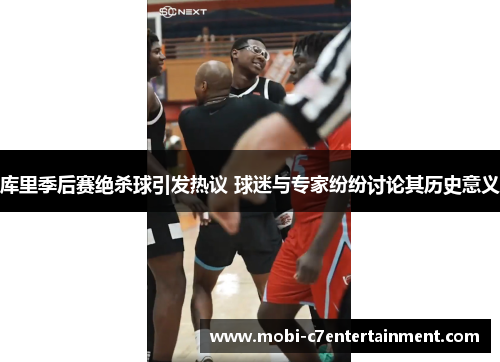 库里季后赛绝杀球引发热议 球迷与专家纷纷讨论其历史意义