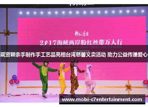 戴资颖亲手制作手工艺品亮相台湾慈善义卖活动 助力公益传递爱心