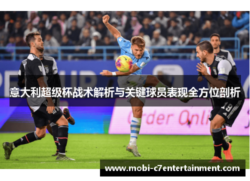 意大利超级杯战术解析与关键球员表现全方位剖析 意大利超级杯战术解析与关键球员表现全方位剖析