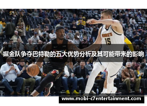 掘金队争夺巴特勒的五大优势分析及其可能带来的影响 掘金队争夺巴特勒的五大优势分析及其可能带来的影响