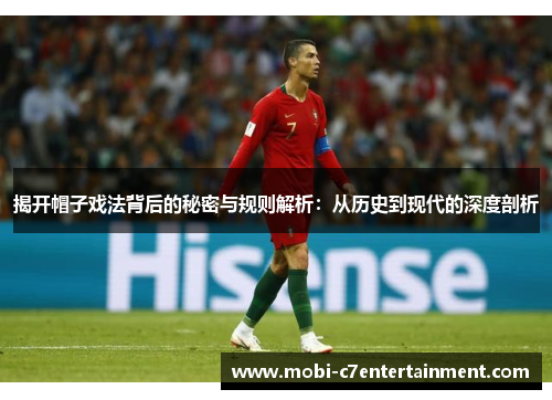 揭开帽子戏法背后的秘密与规则解析：从历史到现代的深度剖析