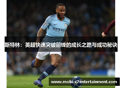 斯特林：英超快速突破前锋的成长之路与成功秘诀