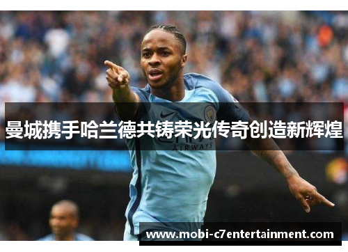 曼城携手哈兰德共铸荣光传奇创造新辉煌