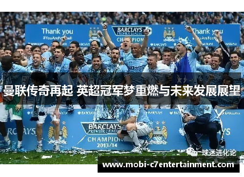 曼联传奇再起 英超冠军梦重燃与未来发展展望