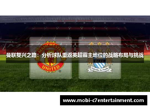 曼联复兴之路：分析球队重返英超霸主地位的战略布局与挑战