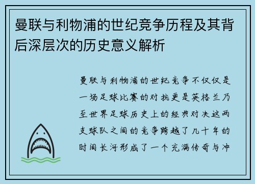 曼联与利物浦的世纪竞争历程及其背后深层次的历史意义解析