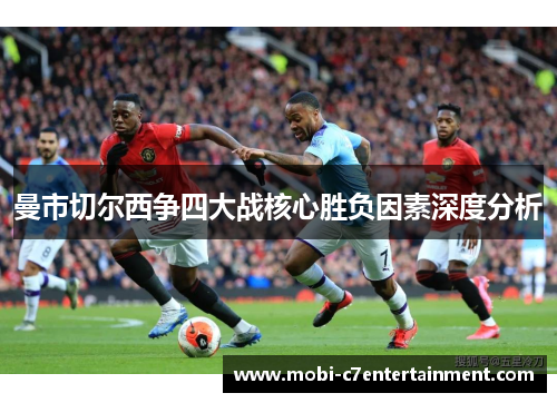 曼市切尔西争四大战核心胜负因素深度分析