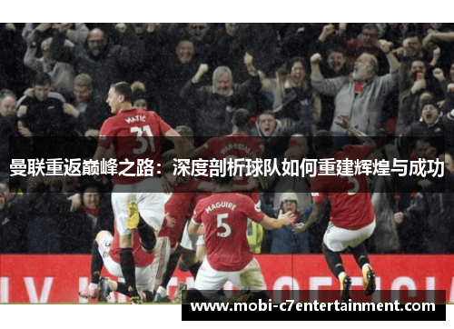 曼联重返巅峰之路：深度剖析球队如何重建辉煌与成功