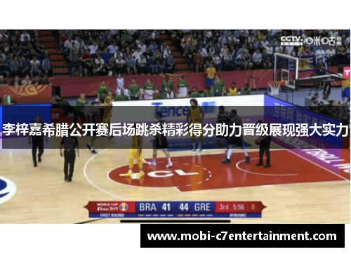 李梓嘉希腊公开赛后场跳杀精彩得分助力晋级展现强大实力