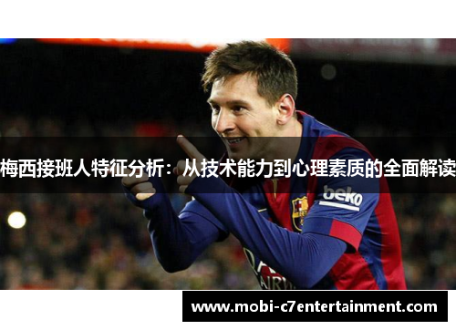 梅西接班人特征分析：从技术能力到心理素质的全面解读