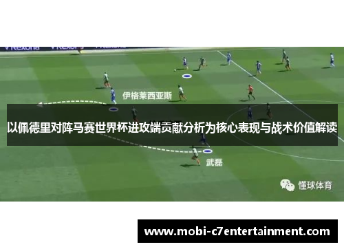 以佩德里对阵马赛世界杯进攻端贡献分析为核心表现与战术价值解读