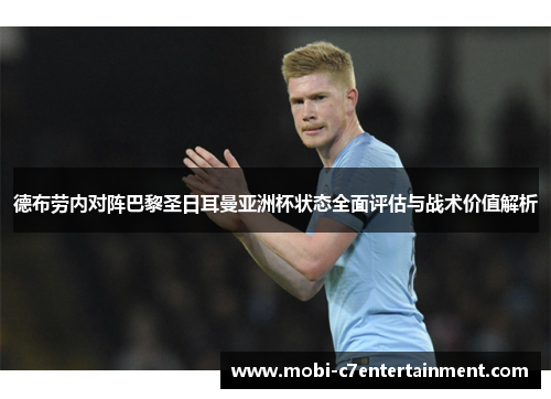 德布劳内对阵巴黎圣日耳曼亚洲杯状态全面评估与战术价值解析