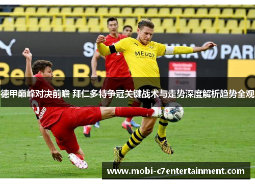德甲巅峰对决前瞻 拜仁多特争冠关键战术与走势深度解析趋势全观