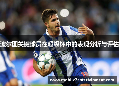 波尔图关键球员在超级杯中的表现分析与评估