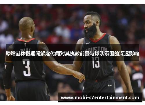 滕哈赫休假期间解雇传闻对其执教前景与球队氛围的深远影响