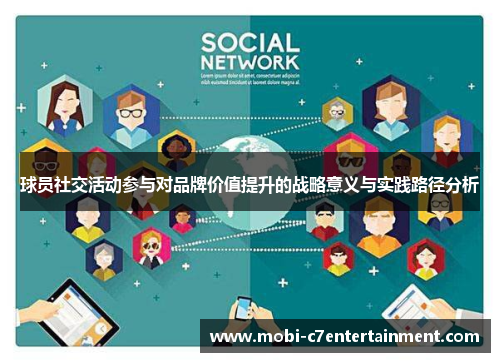 球员社交活动参与对品牌价值提升的战略意义与实践路径分析 球员社交活动参与对品牌价值提升的战略意义与实践路径分析