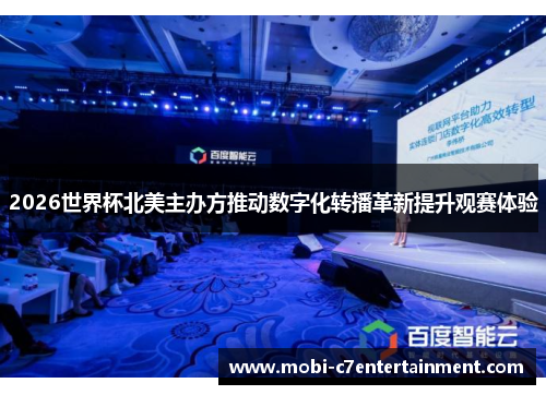 2026世界杯北美主办方推动数字化转播革新提升观赛体验
