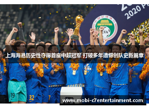 上海海港历史性夺得首座中超冠军 打破多年遗憾创队史新篇章