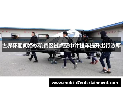 世界杯期间洛杉矶赛区试点空中计程车提升出行效率