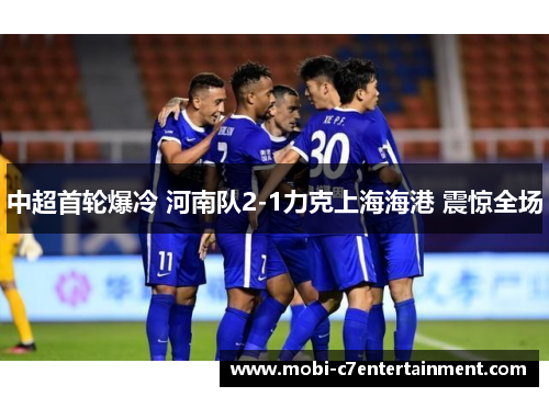 中超首轮爆冷 河南队2-1力克上海海港 震惊全场