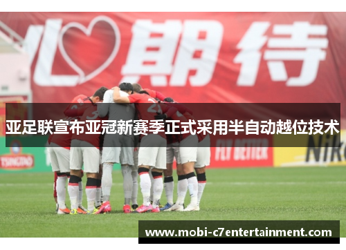 亚足联宣布亚冠新赛季正式采用半自动越位技术