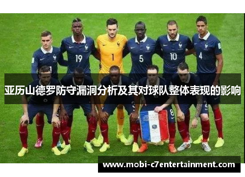 亚历山德罗防守漏洞分析及其对球队整体表现的影响 亚历山德罗防守漏洞分析及其对球队整体表现的影响