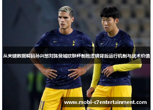 从关键数据解码孙兴慜对阵曼城欧联杯制胜逻辑背后运行机制与战术价值 从关键数据解码孙兴慜对阵曼城欧联杯制胜逻辑背后运行机制与战术价值