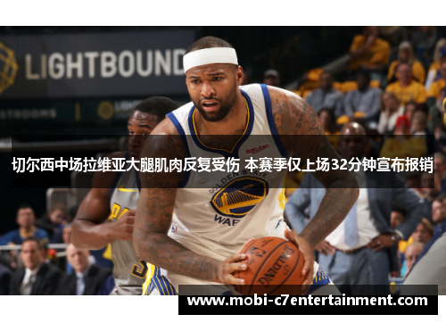 切尔西中场拉维亚大腿肌肉反复受伤 本赛季仅上场32分钟宣布报销 切尔西中场拉维亚大腿肌肉反复受伤 本赛季仅上场32分钟宣布报销