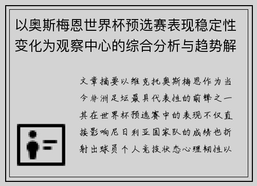 以奥斯梅恩世界杯预选赛表现稳定性变化为观察中心的综合分析与趋势解读 以奥斯梅恩世界杯预选赛表现稳定性变化为观察中心的综合分析与趋势解读