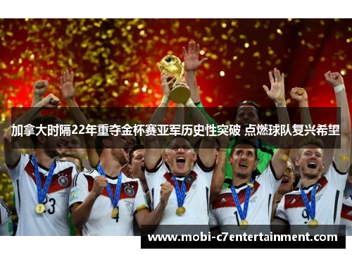 加拿大时隔22年重夺金杯赛亚军历史性突破 点燃球队复兴希望