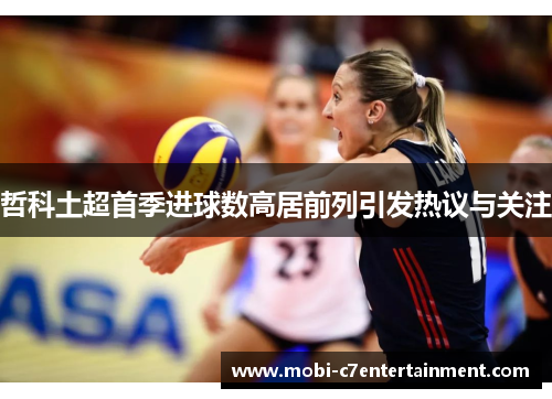 哲科土超首季进球数高居前列引发热议与关注