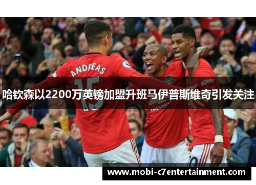 哈钦森以2200万英镑加盟升班马伊普斯维奇引发关注 哈钦森以2200万英镑加盟升班马伊普斯维奇引发关注