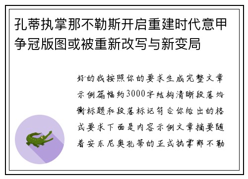孔蒂执掌那不勒斯开启重建时代意甲争冠版图或被重新改写与新变局 孔蒂执掌那不勒斯开启重建时代意甲争冠版图或被重新改写与新变局