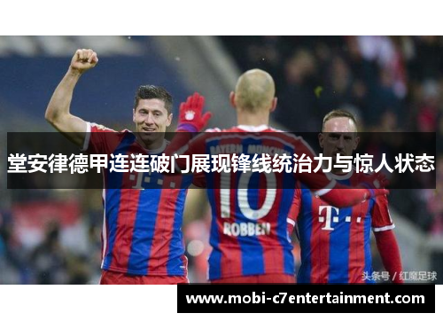 堂安律德甲连连破门展现锋线统治力与惊人状态 堂安律德甲连连破门展现锋线统治力与惊人状态